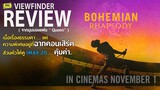 Review BohemianRhapsody [ ViewfinderReview : โบฮีเมียน แรปโซดี ]