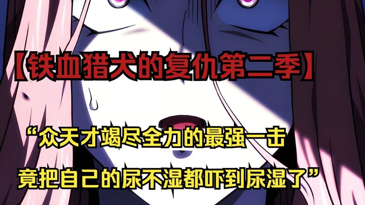 【铁血猎犬二 66】“众天才竭尽全力的最强一击，竟把自己的尿不湿都吓到尿湿了”