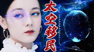 【迪丽热巴】仿生人之太空移民——脑洞向科幻小短片