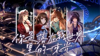 【四大国乙//混剪】“你是落在我世界里的一束光，向我奔来，万物都生长。”