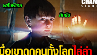 เมื่อเขาถูกคนไล่ล่า เพราะว่ามีพลังพิเศษ! [ สปอยหนัง ] เด็กชายพลังเหนือโลก (2016) by CHAMP Studio