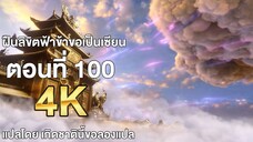 ฝืนลิขิตฟ้าข้าขอเป็นเซียน ตอนที่ 100 แปลไทย โดย เกิดชาตินี้ขอลองแปล