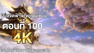 ฝืนลิขิตฟ้าข้าขอเป็นเซียน ตอนที่ 100 แปลไทย โดย เกิดชาตินี้ขอลองแปล