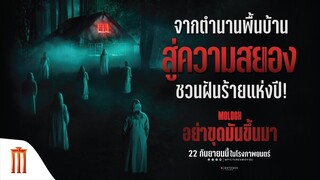Moloch | อย่าขุดมันขึ้นมา - เรื่องจริงจากพิธีกรรมสุดหลอน สู่ "Moloch อย่าขุดมันขึ้นมา"
