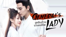 ฮูหยินป่วนจวนแม่ทัพ ตอนที่28