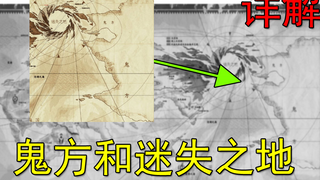 【魁拔】第四十期 详解地图上的迷失之地和鬼方