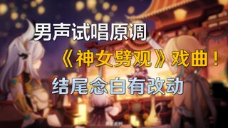 【原神】男声翻唱原调《神女劈观》戏曲