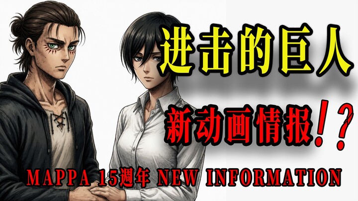 ข้อมูลสุดยิ่งใหญ่ฉลองครบรอบ 15 ปีของ MAPPA! อนิเมะเรื่องใหม่จาก “ผู้ยักษ์” “จอมเวทมนตร์” และ “เลื่อย