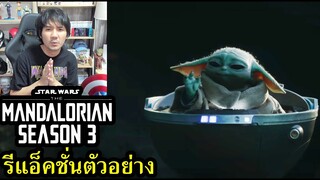 รีแอ็คชั่นตัวอย่าง The Mandalorian | Season 3 Trailer #คอเป็นหนัง