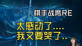 【لاعب الشطرنج تشان يينغ】تشان يينغ يشاهد وي نيانغ تستخدم مرة أخرى رمز العنقاء: إنها العنقاء! وووو...