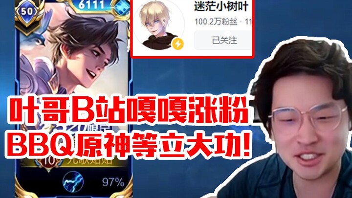 ซุนเซ่อใบไม้ไล่ฆ่ากระจาย หลังจากนั้นพูดถึงบิลิบิลิที่มีผู้ติดตามครบล้าน: ทำไมถึงมี UP บางคนที่ไม่อัป