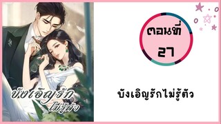 บังเอิญรักไม่รู้ตัว ตอนที่ 27