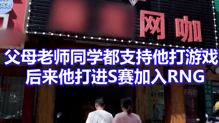 أبوه اصطحبه إلى مقهى الإنترنت للعب مع فريقه، والمعلّم منحه إجازة ليتفرّغ للألعاب، ثم تفوّق في المناف