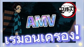 [ดาบพิฆาตอสูร] AMV | เริ่มอุ่นเครื่อง!