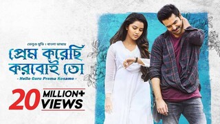 Hello Guru Prema Kosame | প্রেম করেছি করবই তো | Tamil Movie Bangla Dubbed | Ram Pothineni | Anupama