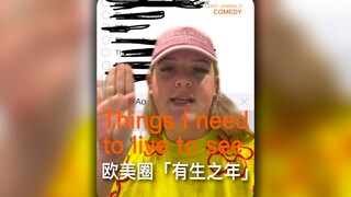 抱歉！有生之年我必须看到欧美圈的这些大事！