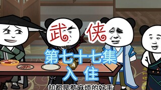 第七十七集 入住！神捕要入住醉仙楼，掌柜麻了~