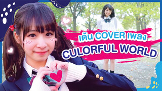 [Xiaochu][เต้น Cover] เพลง CULORFUL WORLD