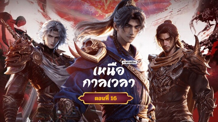 เหนือกาลเวลาตอนที่16