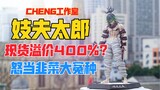 现货涨价400%？CHENG工作室上弦陆妓夫太郎gk雕像！天台开箱【B神模玩】