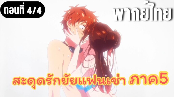 [พากย์ไทย] สะดุดรักยัยแฟนเช่า ภาค5 ขอโทษจริงๆ