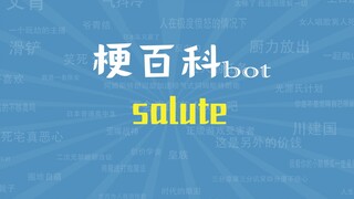 【梗指南】向你敬礼啊 salute是什么梗