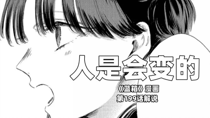 “人是会变的。”--《蓝箱》第199话解说