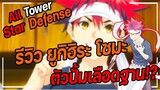 Roblox | All Star Tower Defense 🌟 รีวิว ยูกิฮิระ โซมะ 5 ดาว ตัวเพิ่มเลือดฐานสุดโหด!