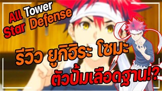 Roblox | All Star Tower Defense 🌟 รีวิว ยูกิฮิระ โซมะ 5 ดาว ตัวเพิ่มเลือดฐานสุดโหด!