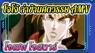 ชายผู้สูญเสียเวลาโดยสิ้นเชิง - โจเซฟ 
โจสตาร์ | โจโจ้/ โฟกัสตัวละครตัวเดียว/
มหากาพย์