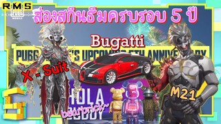 Pubg 📲 ส่องสกีนใหม่ X-suit รถBugatii  และกิจกรรมแจกบัตรฟรี!