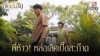 พี่ห้าว หล่อเลิศเปิ๊ดสะก๊าด! | สัตย์เสือ BROMISE | ไฮไลท์ Ep.17