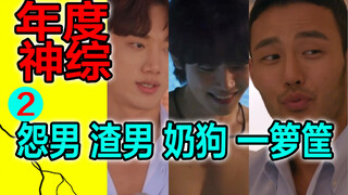 修罗场!猛男迷惑行为大赏【单身即地狱】解说2 Ep3-4