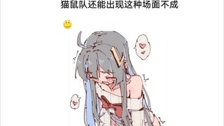 猫鼠队不削能玩？(34)