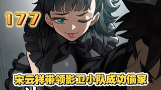 星甲魂将传（177）