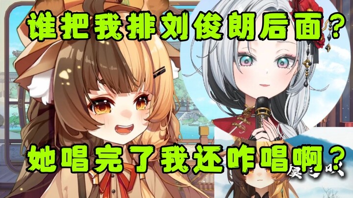 【折原露露】谁把我排在刘俊朗后面？她唱完了我还咋唱啊？？