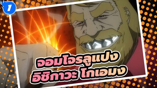 [จอมโจรลูแปง / อิชิกาวะ โกเอมง] นักดาบคืออะไร สามารถตัดได้ทุกอย่างที่อยากตัด_1