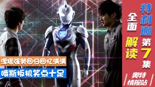 【奥特情报站】特利迦第7集-当哦斯超人遇上开心超人 快乐翻倍
