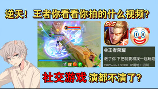 逆天！王者看看你的视频在宣扬什么？
