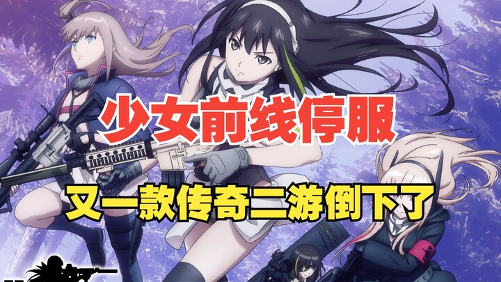 Constantly crying “it’s doomed,” and now GIRLS’ FRONTLINE has actually shut down! A tribute to the l