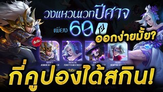 ROV - สุ่มวงแหวนเวทปีศาจ กี่คูปองได้สกิน?? จะออกง่ายป่ะเนี่ยย?