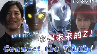 【神级ED混剪/Z/奥特又燃爆了】 Connect the Truth！你是未来的泽塔！泽塔奥特曼全高燃画面剪辑