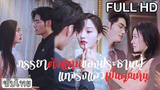 [เต็มเรื่อง] เธอถูกจับมาแต่งงานกับประธานขาเดี้ยง ไม่คิดว่าพอหายแล้วเขาจะเอาอกเอาใจ
