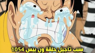 تأجيل حلقة ون بيس 1054، موعدها الجديد؟ آخر أخبار ون بيس