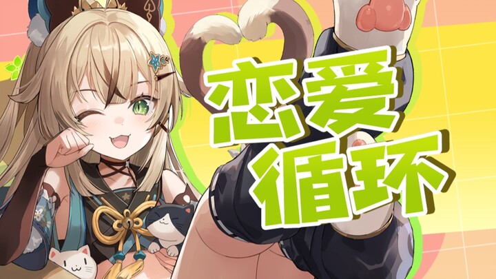 🐱 ซิงเกิลของคิรินะ | “วงจรจัดส่ง” 🎵 มาเลย มาหมุนวนในโมเมนต์รักหวานๆ กันเถอะ~