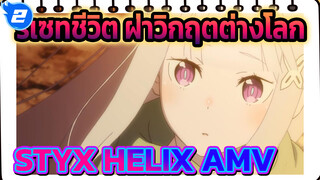 รีเซทชีวิต ฝ่าวิกฤตต่างโลก
STYX HELIX AMV_2