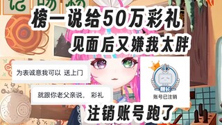 榜一说给50万彩礼，见面后又嫌我太胖，直接注销账号跑了