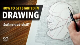 เริ่มฝึกวาดรูปอย่างไรดี? | | How to get started in drawing?