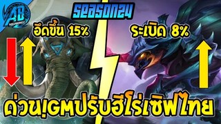 RoV :ด่วน! GM ปรับสมดุลฮีโร่ 2 แก้บัค 4 ตัว เซิฟไทย ในซีซั่น24 |AbGamingZ