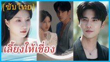 (ชื่อไทย) (ซับไทย) มินตรา ดีไซเนอร์ | เลี้ยงให้เชื่อง | พันธะรักที่จำยอม